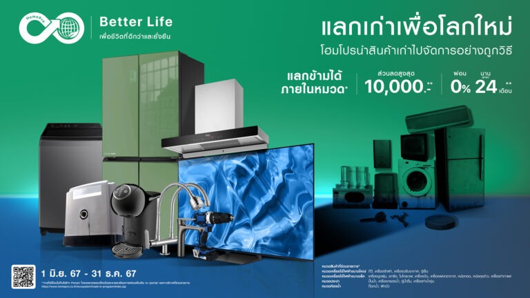 ‘ฮาว-ทู-ทิ้งเครื่องใช้ไฟฟ้าเก่า’ ชวนรู้จัก “แลกเก่าเพื่อโลกใหม่” แคมเปญสุดกรีนจากโฮมโปร ที่ให้เราเลือก ‘เปลี่ยนของใหม่-แลกข้ามได้ ภายในหมวด’ ให้ชีวิตง่ายขึ้นแบบไม่รู้สึกผิด