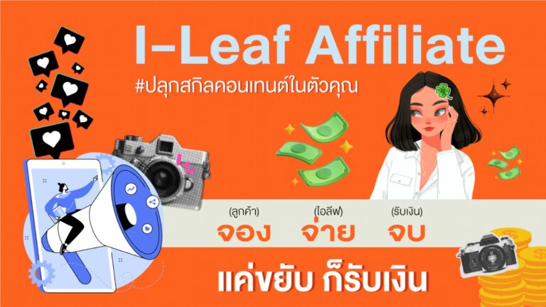 กานดาฯโดดลุย Affiliate Marketing ชวนครีเอเตอร์ผลิตคอนเทนต์บ้าน I-Leaf