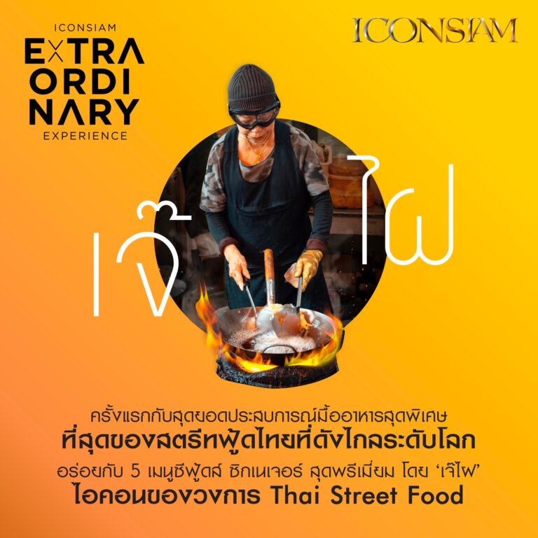 ไอคอนสยาม จัดแคมเปญ “ICONSIAM Extraordinary Experience” จับมือ ‘เจ๊ไฝ’ ที่สุดของสตรีทฟู้ดไทยที่ดังไกลระดับโลก มอบประสบการณ์เหนือระดับให้ลูกค้าคนพิเศษกับ “The Rarity Dining with Jay Fai”