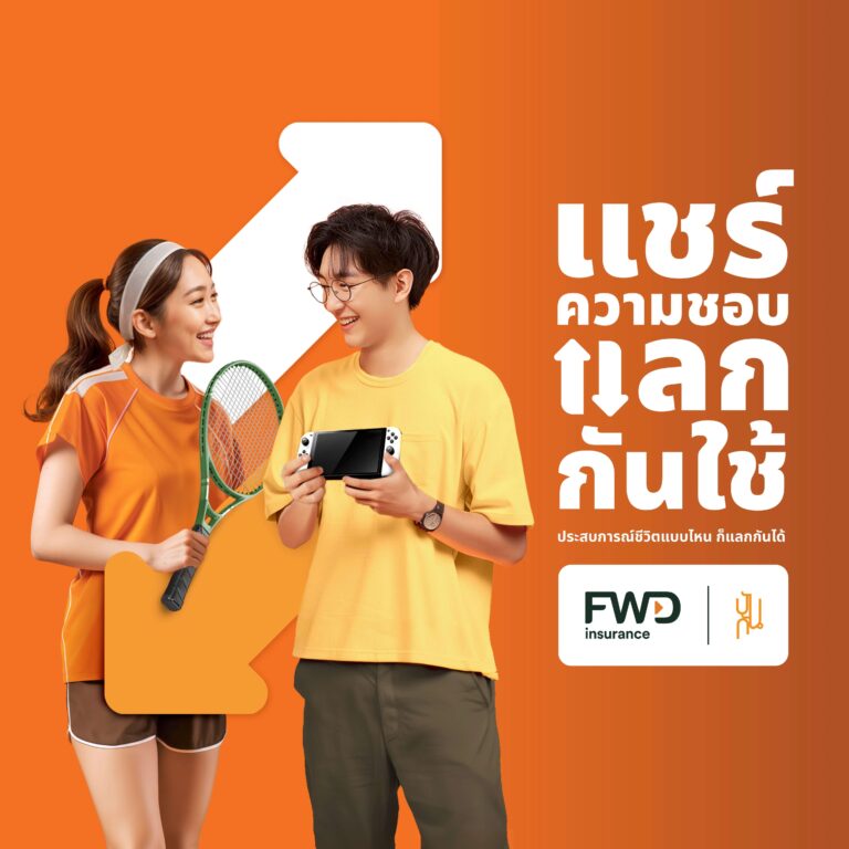 “แชร์ความชอบ แลกกันใช้” แบรนด์แคมเปญสร้างสรรค์ เชื่อมโยงแบรนด์ผ่านการแลกเปลี่ยนประสบการณ์จาก FWD ประกันชีวิต และปันกัน