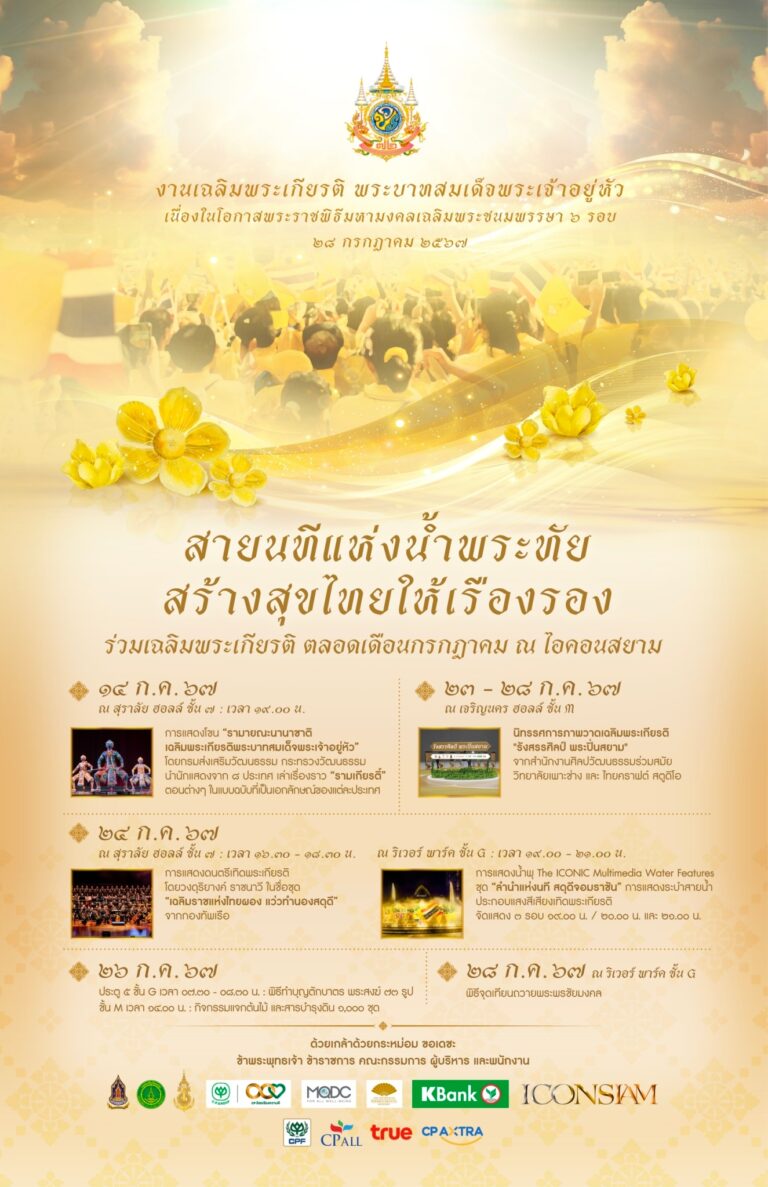 เนื่องในโอกาสพระราชพิธีมหามงคลเฉลิมพระชนมพรรษา ๖ รอบ ๒๘ กรกฎาคม ๒๕๖๗ ไอคอนสยาม ผนึกภาครัฐและเอกชน แสดงพลังความจงรักภักดี จัดกิจกรรมร่วมเฉลิมพระเกียรติ อย่างยิ่งใหญ่ ตลอดเดือนกรกฎาคม