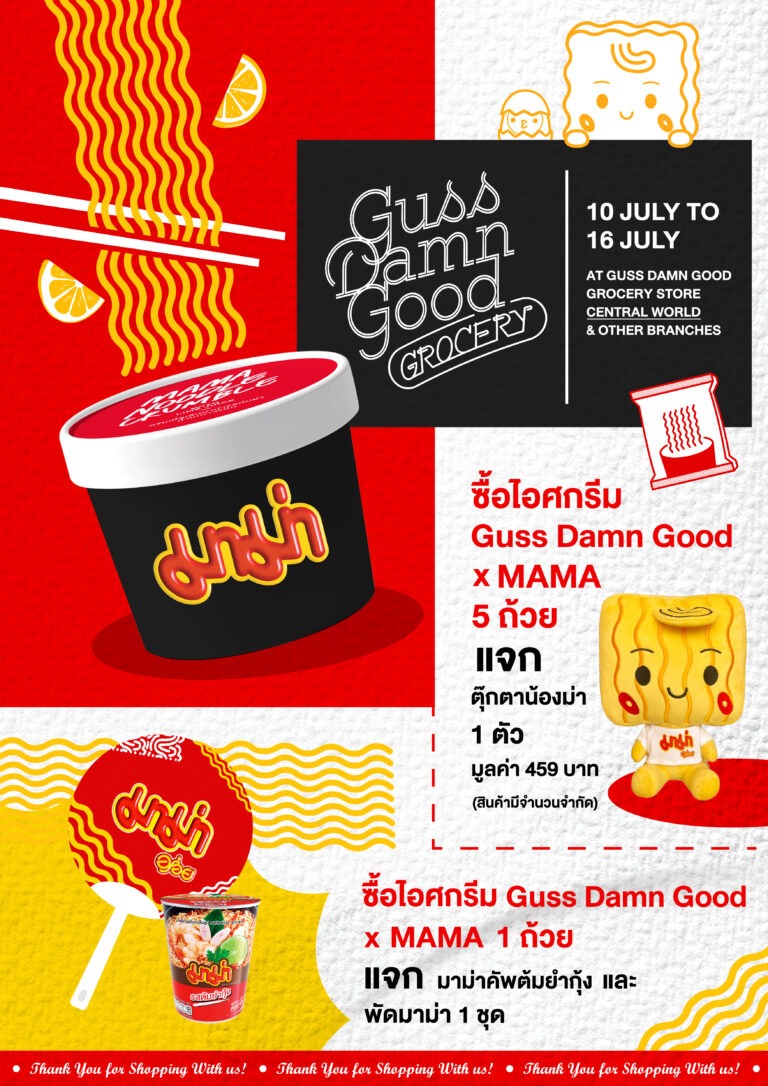 ครั้งแรกของคอลคอลแลบส์กัน ระหว่าง ไอศกรีม Guss Damn Good x MAMA จนได้มาเป็น “ไอศกรีมรสซอร์เบต์มะนาวแป้นคั้นสดผสมกับครัมเบิ้ลเส้นมาม่าต้มยำกุ้ง”
