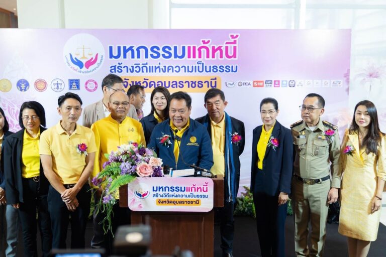 รัฐมนตรีว่าการกระทรวงยุติธรรม เปิดงานมหกรรมแก้หนี้ สร้างวิถีแห่งความเป็นธรรม ครั้งที่ ๔๑ จังหวัดอุบลราชธานี