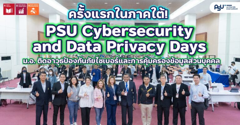 ครั้งแรกในภาคใต้! “PSU Cybersecurity and Data Privacy Days” ม.อ. ติดอาวุธป้องกันภัยไซเบอร์และการคุ้มครองข้อมูลส่วนบุคคล