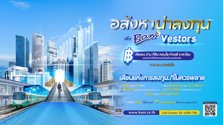 BAM จัดใหญ่ฉลองครบรอบ 25 ปี เพื่อนักลงทุนอสังหาฯ ทั่วประเทศ อัดแคมเปญ “ อสังหาฯ น่าลงทุน เพื่อ BAMvestors ” ตลอดเดือน ก.ค.นี้