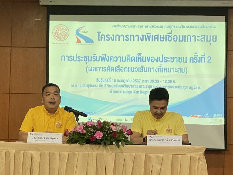 การทางพิเศษแห่งประเทศไทยร่วมกับจังหวัดสุราษฎร์ธานีจัดการประชุมรับฟังความคิดเห็นของประชาชน ครั้งที่ 2 (ผลการคัดเลือกแนวเส้นทางที่เหมาะสม) งานศึกษาความเหมาะสมทางด้านวิศวกรรม เศรษฐกิจ การเงิน และผลกระทบสิ่งแวดล้อมโครงการทางพิเศษเชื่อมเกาะสมุย