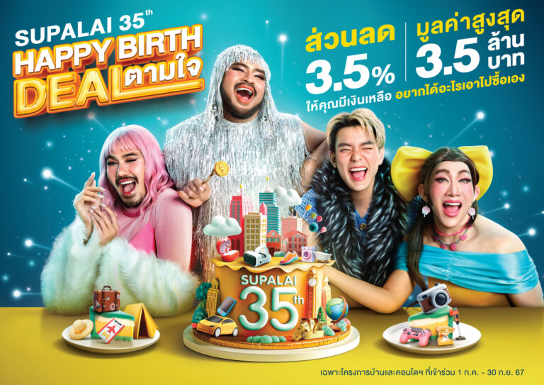ศุภาลัย มอบของขวัญ ฉลองครบรอบ 35 ปี “Supalai Happy Birth Deal ตามใจ” ซื้อบ้านและคอนโดฯ พร้อมรับส่วนลด 3.5% สูงสุดถึง 3.5 ล้านบาท