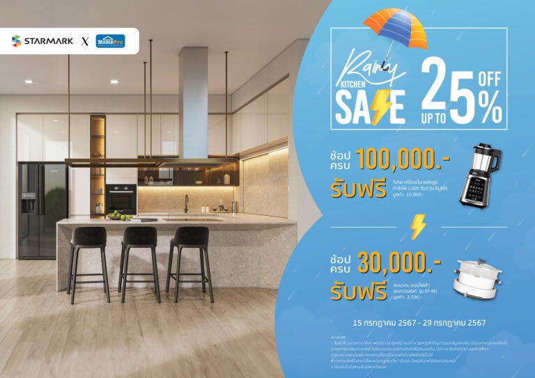 “สตาร์มาร์ค” ร่วมกับ “โฮมโปร” ลดกระหน่ำ ช้อปท้าฝน Rainy Kitchen Sale จัดโปรฯ ลดสูงสุด 25% ทุกสาขา เอาใจคนรักการทำอาหาร เนรมิตห้องครัวให้สวยได้ดั่งใจ
