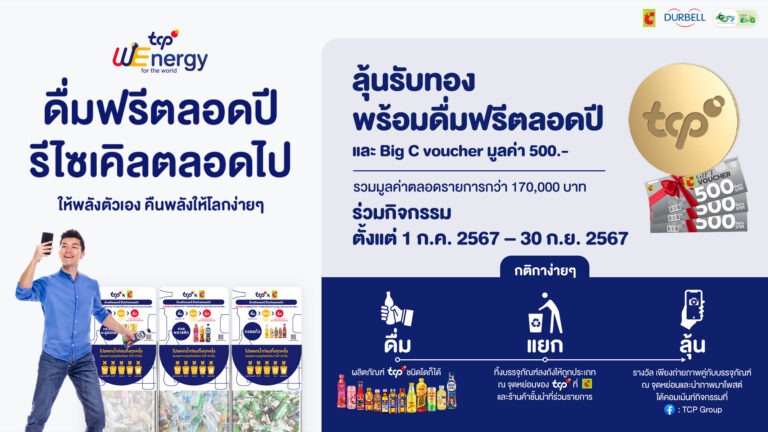 กลุ่มธุรกิจ TCP ผนึกกำลังบิ๊กซี และพันธมิตร จัดแคมเปญ “ดื่มฟรีตลอดปี รีไซเคิลตลอดไป” เพียง “ดื่ม-แยก-ลุ้น” ร่วมคืนพลังให้โลก พร้อมลุ้นโชค