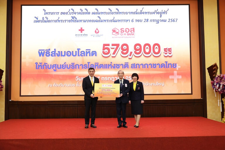 ธอส. ส่งมอบโลหิต 579,900 ซีซี ให้แก่ สภากาชาดไทย เฉลิมพระเกียรติพระบาทสมเด็จพระเจ้าอยู่หัว เนื่องในโอกาสพระราชพิธีมหามงคล เฉลิมพระชนมพรรษา 6 รอบ 28 กรกฎาคม 2567