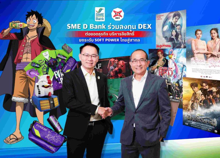 “DEX” จับมือ “SME D BANK” เสริมแกร่ง ต่อยอดธุรกิจบริหารลิขสิทธิ์คอนเทนต์ครบวงจร พร้อมเดินหน้าผลักดันซอฟพาวเวอร์ไทยสู่ตลาดสากล