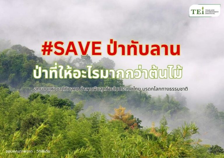 ทับลาน ปัญหาที่ทับซ้อนมานาน