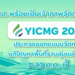 ม.อ. พร้อมเป็นเจ้าภาพจัดการแข่งขัน YICMG 2024 ประกวดออกแบบนวัตกรรม แก้ปัญหาพื้นที่ราบลุ่มแม่น้ำโขง 7-13 ก.ค. นี้