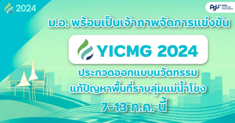 ม.อ. พร้อมเป็นเจ้าภาพจัดการแข่งขัน YICMG 2024 ประกวดออกแบบนวัตกรรม แก้ปัญหาพื้นที่ราบลุ่มแม่น้ำโขง 7-13 ก.ค. นี้