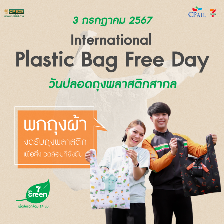 “เซเว่น อีเลฟเว่น” เชิญชวนใช้ “ถุงผ้า” แทน “ถุงพลาสติก” เนื่องใน “วันปลอดถุงพลาสติกสากล” 3 ก.ค.67