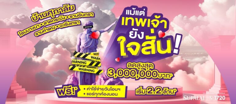 ศุภาลัย จัดเต็มโปรฯ กลางปี ลดเยอะ!! จนใจสั่น สูงสุดถึง 3 ล้านบาท เมื่อช้อปบ้านโซนบางนา – ลาดกระบัง – รามอินทรา – รามคำแหง – ฉะเชิงเทรา