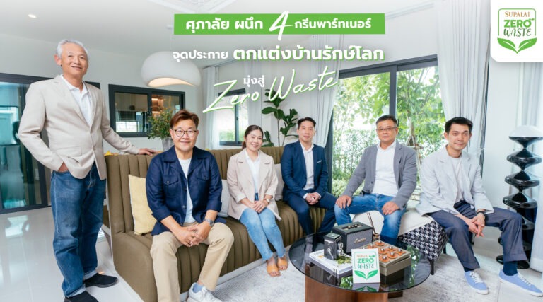 ศุภาลัย ผนึก 4 กรีนพาร์ทเนอร์ เจาะเทรนด์อีโคไลฟ์สไตล์จุดประกายตกแต่งบ้านรักษ์โลก มุ่งสู่ Zero Waste