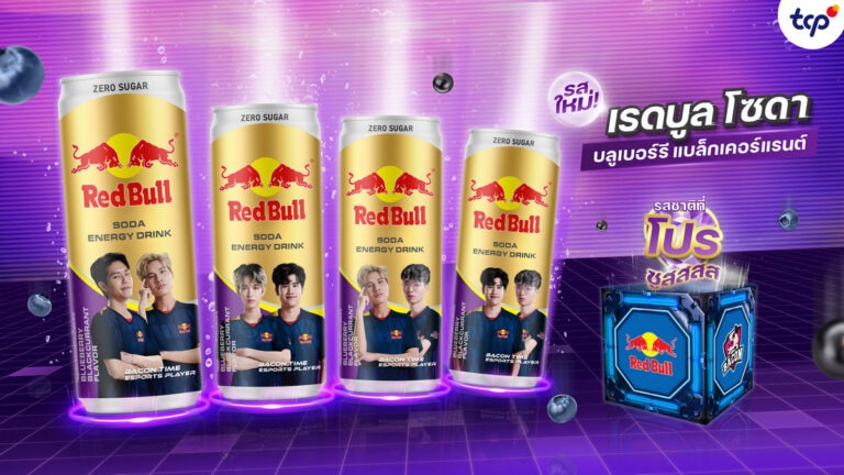 “เรดบูล โซดา” ท้าอัพเอเนอร์จี้ ด้วยรสชาติใหม่ “บลูเบอร์รี แบล็กเคอร์แรนต์” ไม่มีน้ำตาล เป็นครั้งแรกที่ Pro Player ROV เลือก ให้ความสดชื่น สนุกซ่าส์ต่อได้ไม่มีหยุด