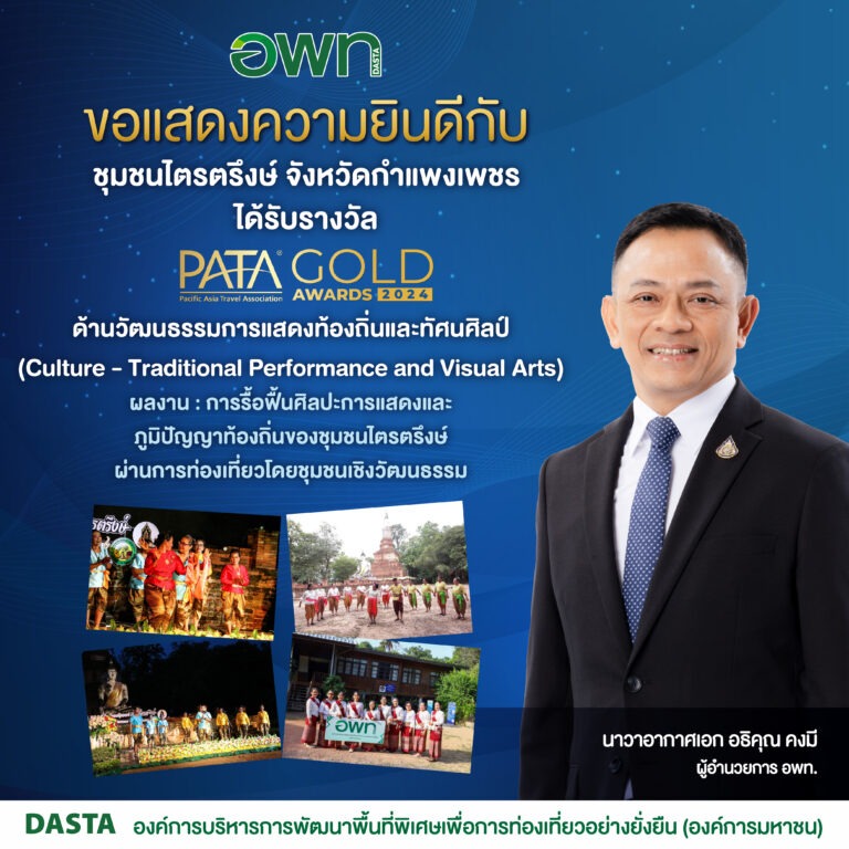 อพท. ดัน 2 ชุมชนท่องเที่ยว คว้า 2 รางวัล PATA Gold Awards 2024 ตอกย้ำความสำเร็จการพัฒนาพื้นที่เพื่อการท่องเที่ยวอย่างยั่งยืน