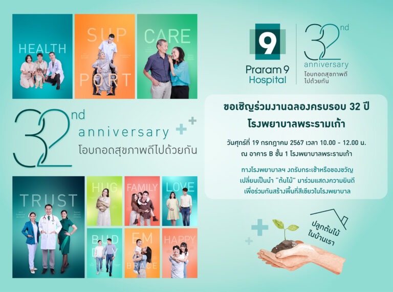 โรงพยาบาลพระรามเก้า สานต่อแนวคิด “โรงพยาบาลสีเขียว” ฉลองครบรอบ 32 ปี สุดคูล “เปลี่ยนกระเช้า” เป็น “ต้นไม้” สร้างพื้นที่สีเขียวในโรงพยาบาล