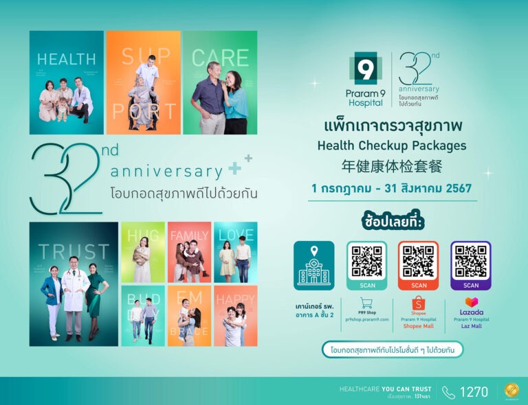 โรงพยาบาลพระรามเก้า ฉลองครบรอบ 32 ปี จัดโปรโมชันตรวจสุขภาพสุด Exclusive ร่วม “โอบกอดสุขภาพดีไปด้วยกัน”