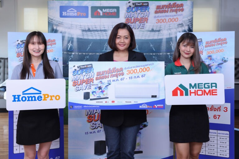 โฮมโปร จับจริงแจกต่อเนื่อง ครั้งที่ 3 จากกิจกรรม “The Power SUPER MATCH SUPER SAVE แมทช์เดือด ลดแรง ทะลุจอ”