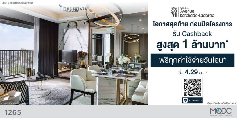 The Estate by MQDCจัดรายการ ‘โอกาสสุดท้าย ก่อนปิดโครงการวิสซ์ดอม อเวนิว รัชดา – ลาดพร้าว’ รับ Cashback สูงสุด 1 ล้าน พร้อมโปรพิเศษเริ่มวันนี้ถึง31สิงหา!