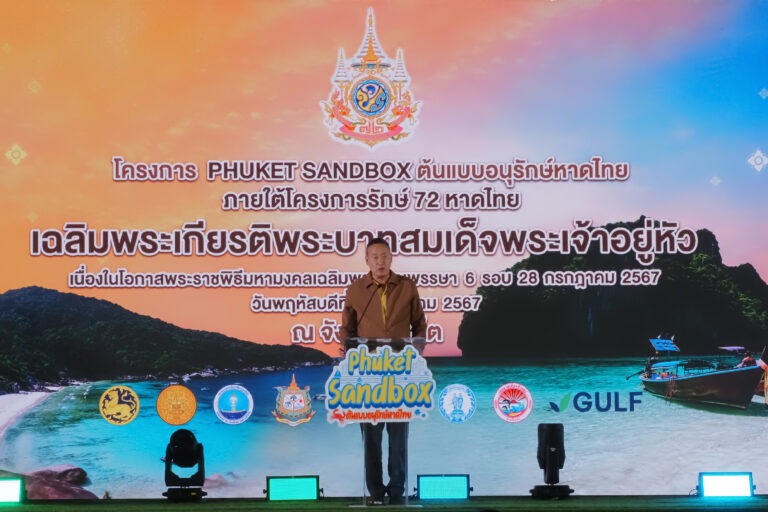 นายกฯ เปิดโครงการ PHUKET SANDBOX ต้นแบบอนุรักษ์หาดไทย ภายใต้โครงการรักษ์ 72 หาดไทย เฉลิมพระเกียรติพระบาทสมเด็จพระเจ้าอยู่หัว ส่งเสริมการท่องเที่ยวพร้อมรักษาสมดุลทางทะเลครอบคลุมทุกมิติ