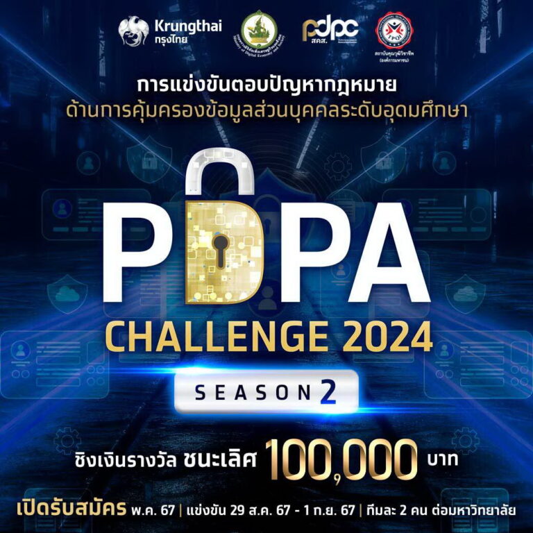PDPC กระตุ้นคนรุ่นใหม่สนใจกฎหมาย PDPA ตอบรับเข้าร่วมการแข่งขัน “PDPA Challenge 2024 by Krungthai x PDPC Season 2” นักศึกษาสมัครเข้าร่วมแข่งขันกันอย่างล้นหลาม