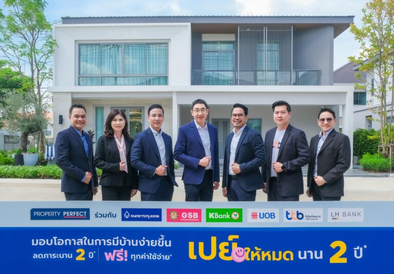 เพอร์เฟค จับมือ 6 ธนาคารชั้นนำ มอบดอกเบี้ยต่ำ“ เปย์ให้หมด นาน 2 ปี” ลดภาระผู้ซื้อบ้านกว่า 50 โครงการ