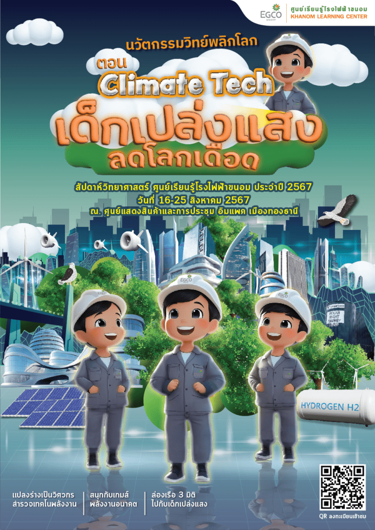 EGCO Group นำศูนย์เรียนรู้โรงไฟฟ้าขนอม ดันเด็กเปล่งแสง ปล่อยจินตนาการ ยื้อโลกเดือด ใน “มหกรรมวิทย์ฯ แห่งชาติ ปี 67” อิมแพ็ค เมืองทองธานี 16 – 25 ส.ค. 67