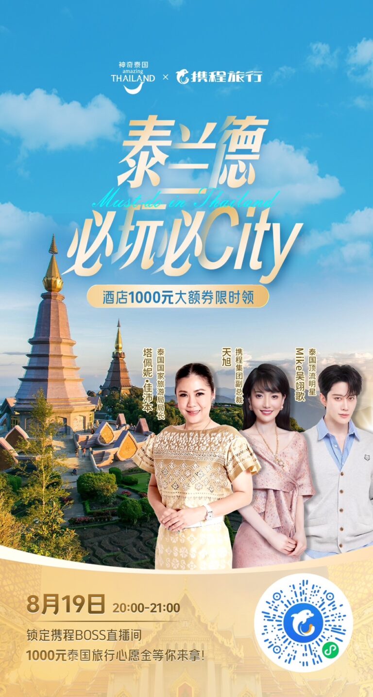 การท่องเที่ยวแห่งประเทศไทย จับมือ CTrip.com จัดกิจกรรมไลฟ์ขายดีลท่องเที่ยว เปิดโครงการกระตุ้นตลาดนักท่องเที่ยวระยะใกล้ ดึงนักท่องเที่ยวจีน สร้างรายได้สู่ไทยแล้วกว่า 125 ล้านบาท