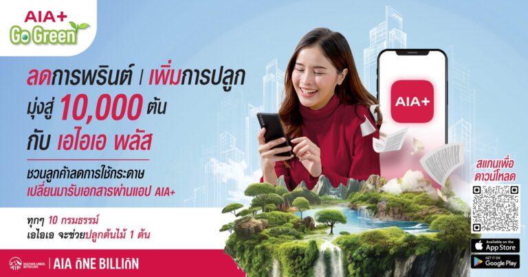 เอไอเอ ประเทศไทย เดินหน้าแคมเปญ “AIA+ Go Green” ปักหมุดภารกิจ ESG ครั้งสำคัญ ตั้งเป้าเปลี่ยน 100,000 กรมธรรม์ ให้เป็นต้นไม้ 10,000 ต้น ภายในปี 2567