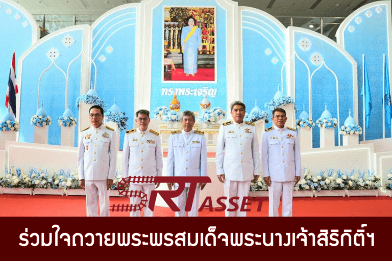 เอสอาร์ที แอสเสท น้อมรำลึกในพระมหากรุณาธิคุณ ร่วมใจถวายพระพร สมเด็จพระนางเจ้าสิริกิติ์ พระบรมราชินีนาถ พระบรมราชชนนีพันปีหลวง