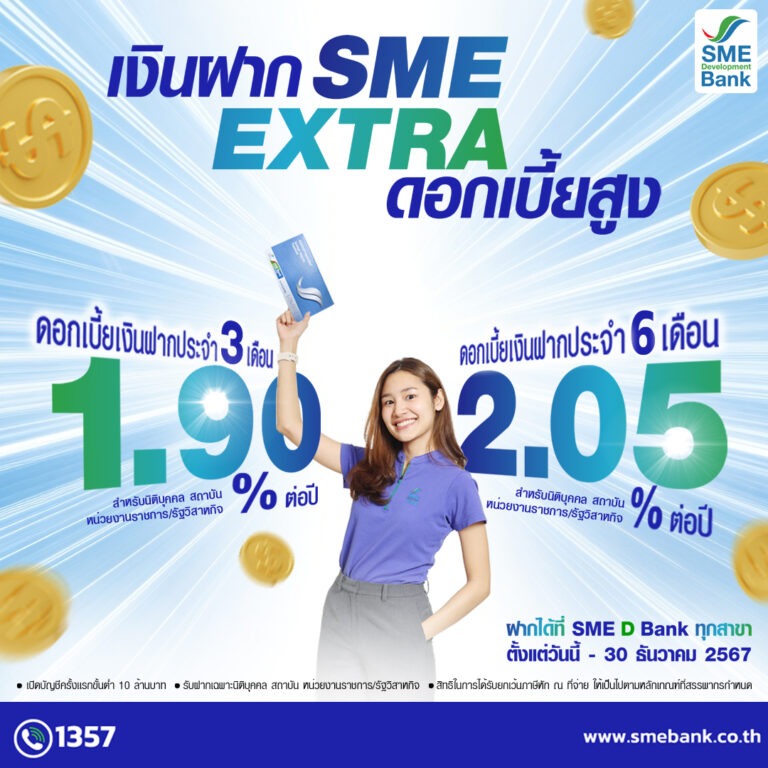 SME D Bank ออกผลิตภัณฑ์เงินฝากประจำ ‘SME EXTRA’ ทางเลือกสำหรับนิติบุคคล สถาบัน และหน่วยงานภาครัฐ ฝากระยะสั้นเพียง 3-6 เดือน รับผลตอบแทนสุดปังสูงสุด 2.05% ต่อปี