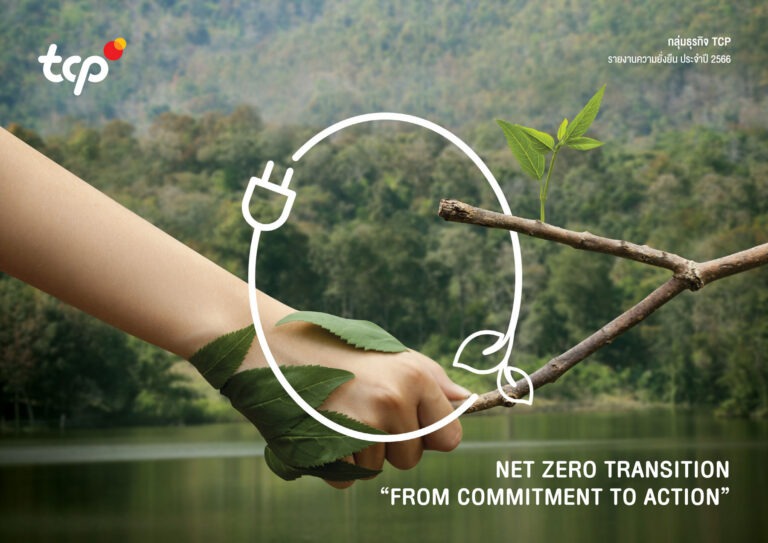 กลุ่มธุรกิจ TCP เผยรายงานความยั่งยืน จากการ “ลงมือทำ” ปลุกพลังเปลี่ยนผ่าน สู่ ESG ที่ยั่งยืน