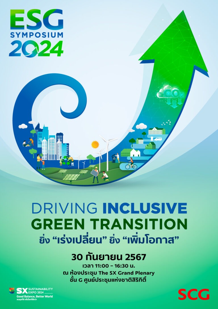 เอสซีจี รวมพลังทุกภาคส่วน ร่วมเร่งเปลี่ยนผ่านสู่สังคมคาร์บอนต่ำ จัดงาน ESG Symposium 2024 ภายใต้แนวคิด ยิ่ง “เร่งเปลี่ยน” ยิ่ง “เพิ่มโอกาส” วันที่ 30 กันยายนนี้