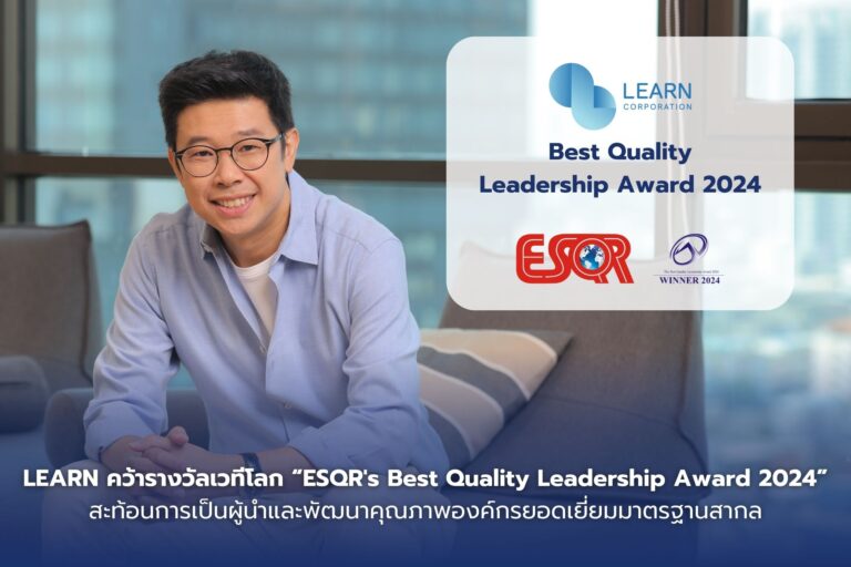 LEARN คว้ารางวัลเวทีโลก “ESQR’s Best Quality Leadership Award 2024” สะท้อนการเป็นผู้นำและพัฒนาคุณภาพองค์กรยอดเยี่ยมมาตรฐานสากล