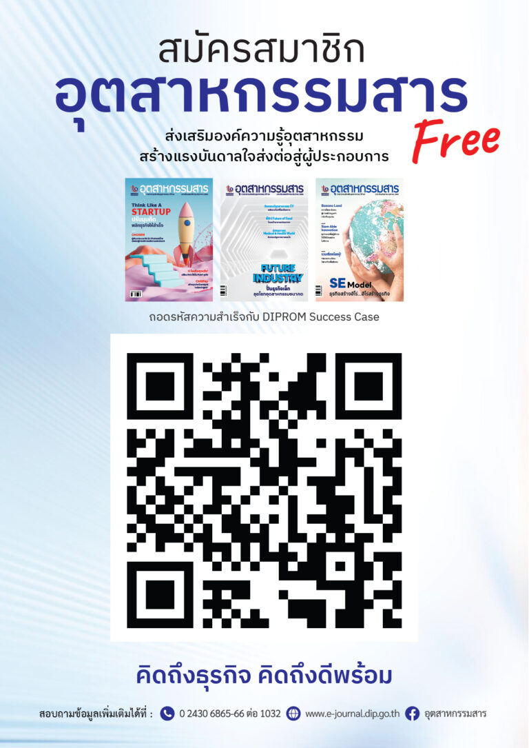 ดีพร้อม ชวนสมัครสมาชิก “อุตสาหกรรมสาร” ฟรี