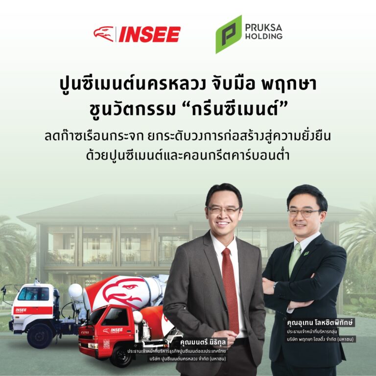 ‘ปูนซีเมนต์นครหลวง’ ผนึกพาร์ทเนอร์ รุกอสังหาฯ สีเขียว ชูนวัตกรรมปูนซีเมนต์-คอนกรีตคาร์บอนต่ำ ตั้งเป้าลดคาร์บอนฟุตพริ้นท์ เพื่อธุรกิจ-สิ่งแวดล้อมยั่งยืน