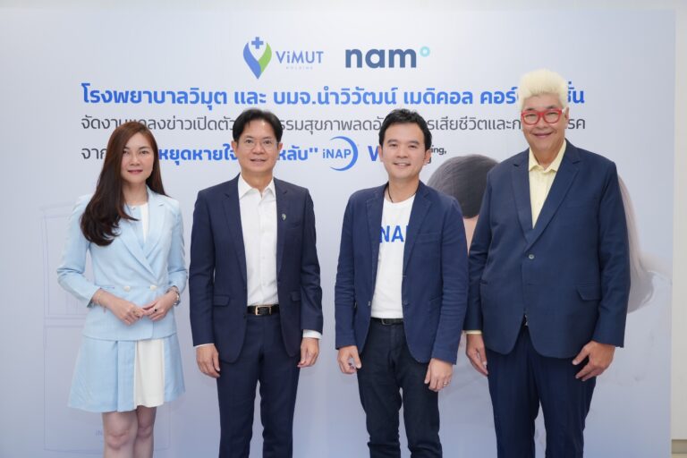 รพ.วิมุต ผนึก นำวิวัฒน์ เปิดตัวนวัตกรรม iNAP ทางเลือกใหม่ในการรักษาอาการนอนกรน และภาวะหยุดหายใจขณะหลับ เปิดเกมรุกตลาดใหญ่ “Sleep Economy เศรษฐกิจการนอน” เมกะเทรนด์มาแรงรับสังคม “นอนไม่ดี”