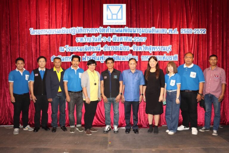 การเคหะแห่งชาติจัดโครงการอบรมเชิงปฏิบัติการการจัดทำแผนพัฒนาชุมชนดินแดง พ.ศ. 2568 – 2572