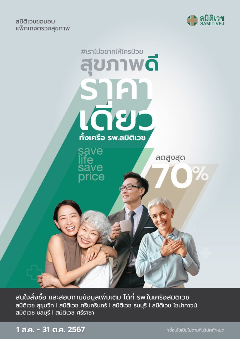 ประเมินภาวะสุขภาพด้วยเทคโนโลยีระบบ AI อัจฉริยะ สมิติเวช เปิดตัวแคมเปญใหญ่ Save Life Save Price สุขภาพดี ราคาเดียว ทั้งเครือสมิติเวช