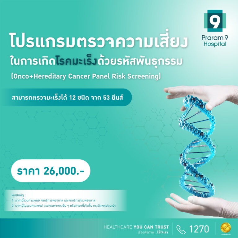 โรงพยาบาลพระรามเก้า ….ชวนคนไทย “โอบกอดสุขภาพดีไปด้วยกัน” จัดโปรโมชั่น “ตรวจความเสี่ยงการเกิดโรคมะเร็งด้วยรหัสพันธุกรรม” เพราะ “มะเร็ง” รู้ก่อน รักษาได้
