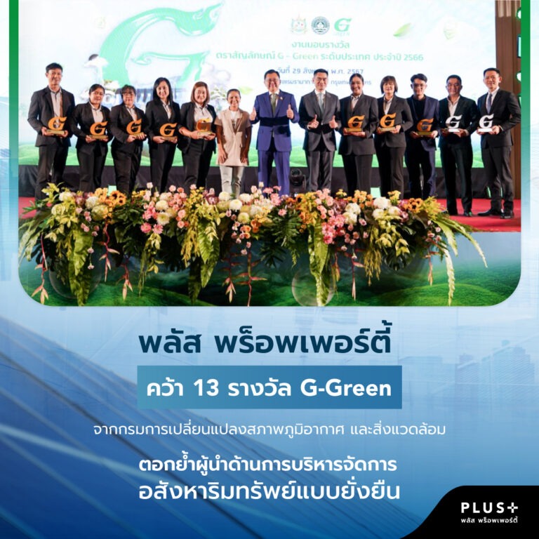 พลัส พร็อพเพอร์ตี้ คว้า 13 รางวัล G-Green จากกรมการเปลี่ยนแปลงสภาพภูมิอากาศและสิ่งแวดล้อม ตอกย้ำผู้นำด้านการบริหารจัดการอสังหาริมทรัพย์แบบยั่งยืน