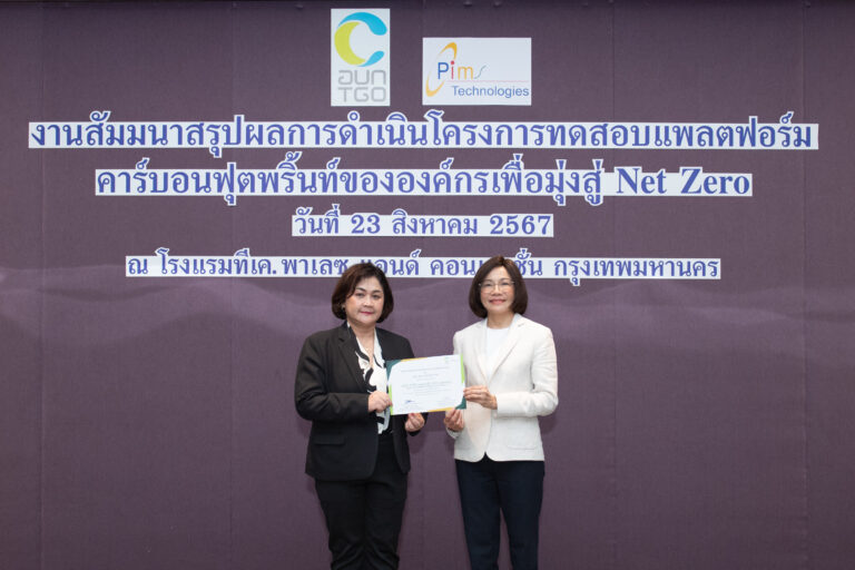 “QTC” รับเกียรติบัตร “โครงการทดสอบแพลตฟอร์มคาร์บอนฟุตพริ้นท์ มุ่งสู่ Net Zero”