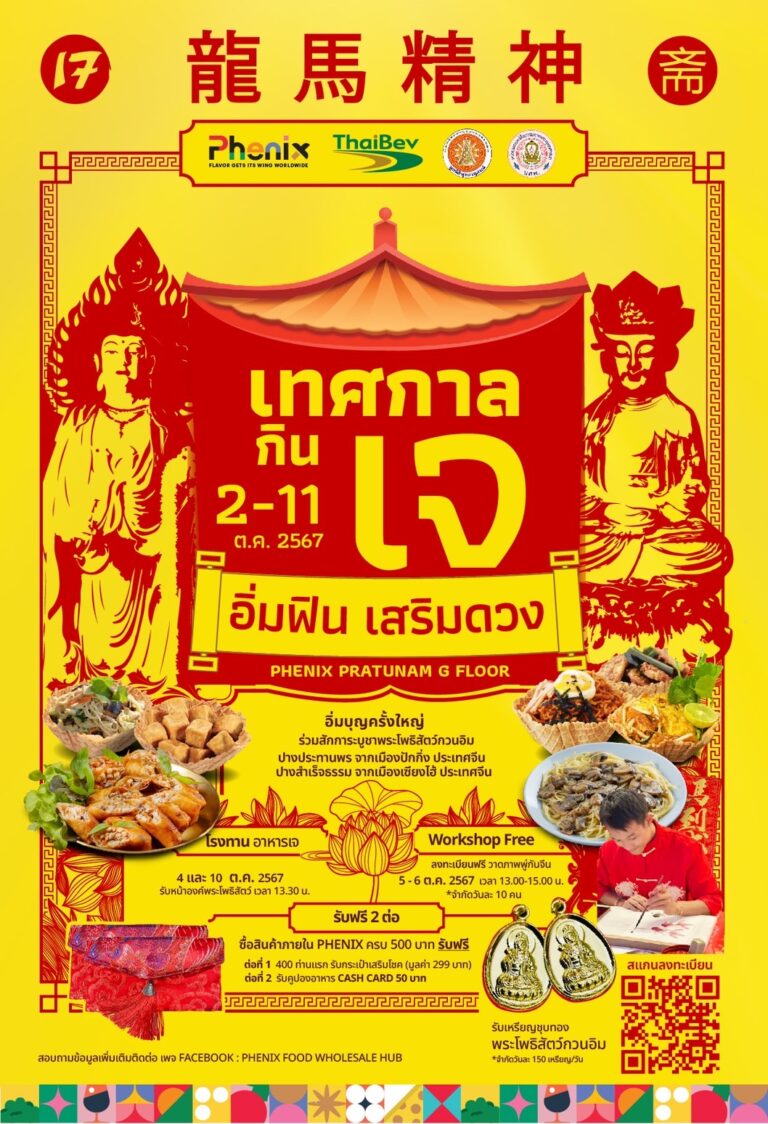 “Phenix” ชวนอิ่มฟิน เสริมดวงในเทศกาลกินเจประจำปี 2567 ร่วมสักการะพระโพธิสัตว์กวนอิม จากกรุงปักกิ่ง วันที่ 2 – 11 ตุลาคมนี้
