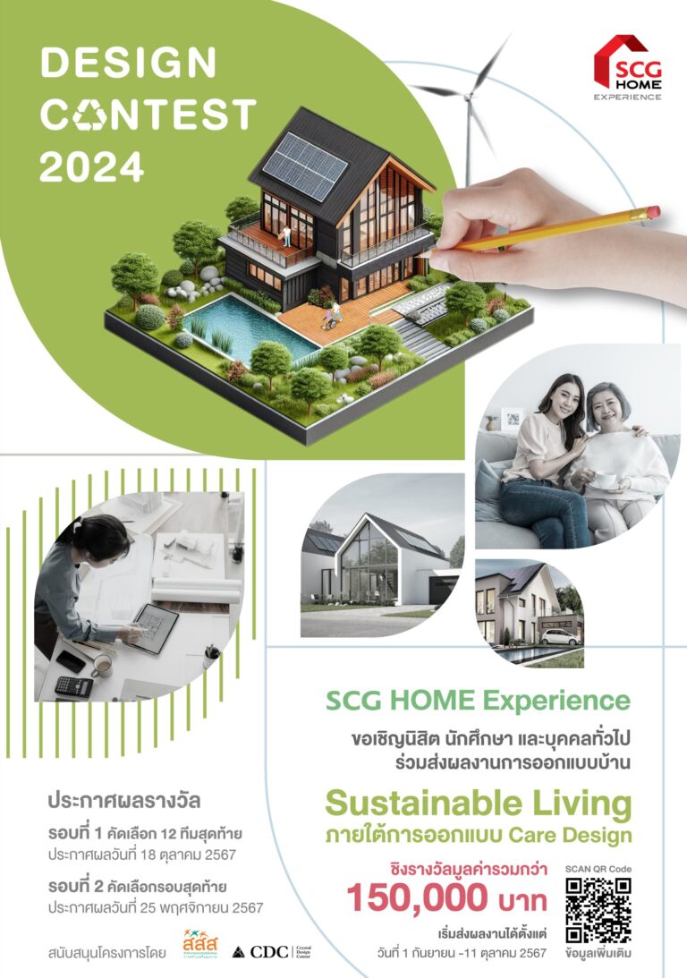 SCG HOME Experience ประกาศเปิดโปรเจกต์ ‘DESIGN CONTEST 2024’ จัดประกวดเฟ้นหาแบบบ้านวัยเก๋าที่ยั่งยืนด้วย Care Design