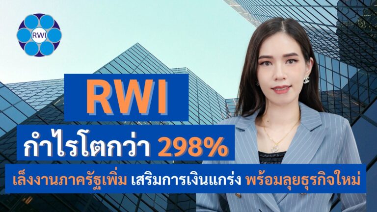 RWI กำโตกว่า 298% เล็งงานภาครัฐเพิ่ม เสริมการเงินแกร่ง พร้อมลุยธุรกิจใหม่