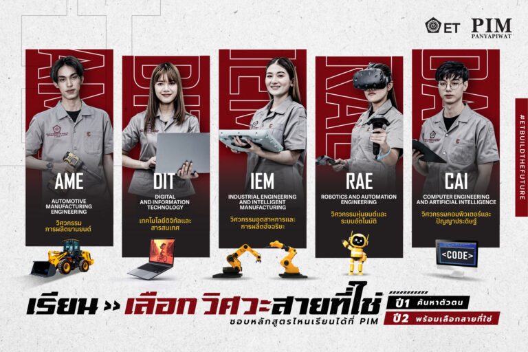 เปิดประสบการณ์ วิศวกรรมศาสตร์ PIM หลักสูตรเจ๋ง ทุนแจ๋วเรียนแล้วเวิร์ค ทำงานแล้วเวิร์ค ตอบโจทย์อุตสาหกรรมช่วยขับเคลื่อนเศรษฐกิจประเทศ